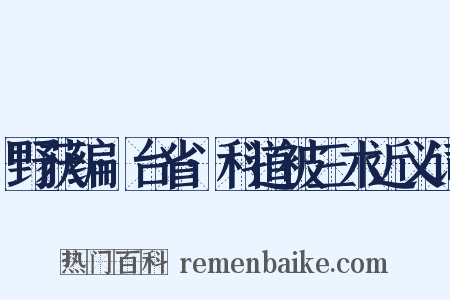 野获编·台省·科道被三木近义词是什么意思的图片